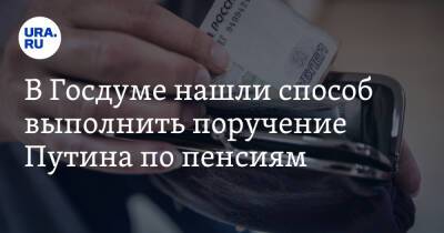 Владимир Путин - Ярослав Нилов - В Госдуме нашли способ выполнить поручение Путина по пенсиям - ura.news - Россия