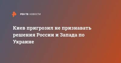 Алексей Данилов - Киев пригрозил не признавать решения России и Запада по Украине - ren.tv - Россия - США - Украина - Киев - Вашингтон
