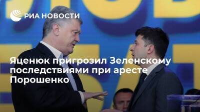 Владимир Зеленский - Петр Порошенко - Арсений Яценюк - Экс-премьер Яценюк: попытка ареста Порошенко грозит Зеленскому непоправимыми последствиями - ria.ru - Украина - Киев - с. Донбасс - Киев