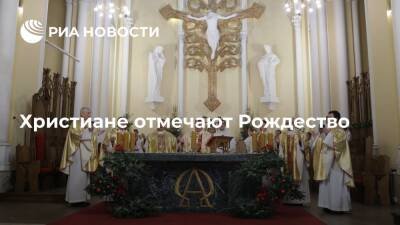 Христиане отмечают Рождество - ria.ru - Москва - США - Рим - Словакия