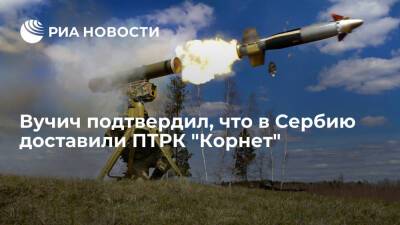 Александр Вучич - Президент Сербии Вучич назвал покупку российских ПТРК "Корнет" усилением для армии - ria.ru - Россия - Сербия - Белград