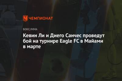 Хабиб Нурмагомедов - Кевин Ли и Диего Санчес проведут бой на турнире Eagle FC в Майами в марте - championat.com - США - шт.Флорида