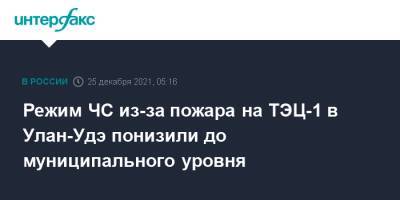 Режим ЧС из-за пожара на ТЭЦ-1 в Улан-Удэ понизили до муниципального уровня - interfax.ru - Москва - Россия - Улан-Удэ - респ.Бурятия - Улан-Удэ
