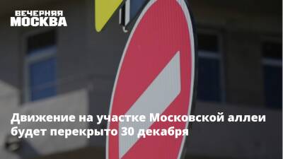 Движение на участке Московской аллеи будет перекрыто 30 декабря - vm.ru - Москва - Москва