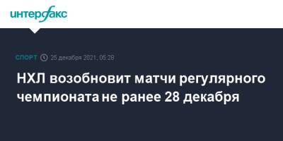 НХЛ возобновит матчи регулярного чемпионата не ранее 28 декабря - sport-interfax.ru - Москва