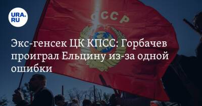 Михаил Горбачев - Борис Ельцин - Экс-генсек ЦК КПСС: Горбачев проиграл Ельцину из-за одной ошибки - ura.news - Россия