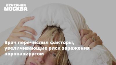 Алексей Хухрев - Врач перечислил факторы, увеличивающие риск заражения коронавирусом - vm.ru