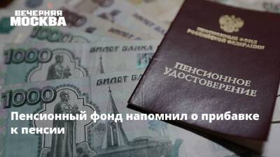 Пенсионный фонд напомнил о прибавке к пенсии - vm.ru - Россия
