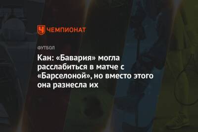 Оливер Кан - Кан: «Бавария» могла расслабиться в матче с «Барселоной», но вместо этого она разнесла их - championat.com - Россия - Германия