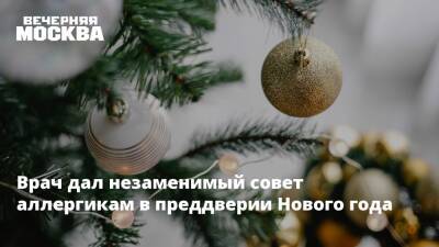 Андрей Тяжельников - Врач дал незаменимый совет аллергикам в преддверии Нового года - vm.ru - Москва