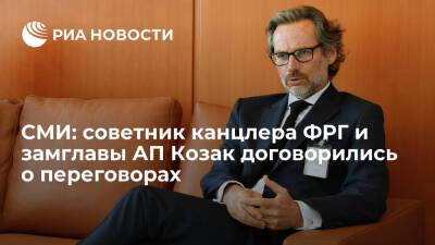 Андрей Ермак - Дмитрий Козак - Олафа Шольца - Йенс Плетнер - dpa: советник канцлера ФРГ Плётнер и замглавы АП Козак договорились о встрече по Украине - ria.ru - Россия - Украина - Киев - Германия - Франция - ДНР - Берлин - ЛНР