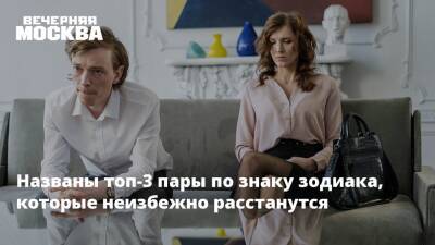 Названы топ-3 пары по знаку зодиака, которые неизбежно расстанутся - vm.ru