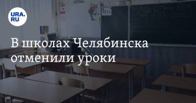 В школах Челябинска отменили уроки - ura.news - Россия - Челябинск