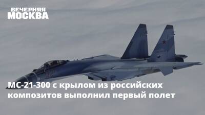 Денис Мантуров - МС-21-300 с крылом из российских композитов выполнил первый полет - vm.ru - Россия - Иркутск