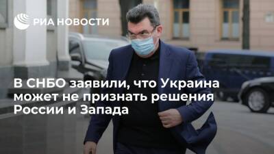 Сергей Рябков - Алексей Данилов - Глава СНБО Данилов сообщил, что Украина может не признать решения России и Запада - ria.ru - Москва - Россия - США - Украина