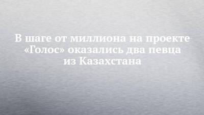 Дмитрий Билан - Александр Градский - В шаге от миллиона на проекте «Голос» оказались два певца из Казахстана - chelny-izvest.ru - Казахстан