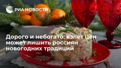 Дорого и небогато: взлет цен может лишить россиян новогодних традиций - smartmoney.one - Россия