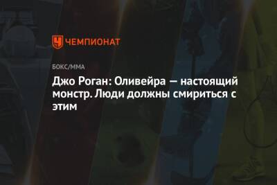 Дастин Порье - Джон Роган - Чарльз Оливейре - Джо Роган: Оливейра — настоящий монстр. Люди должны смириться с этим - championat.com