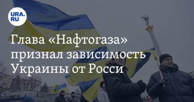 Юрий Витренко - Глава «Нафтогаза» признал зависимость Украины от России - ura.news - Россия - Украина - Киев - Польша - Варшава