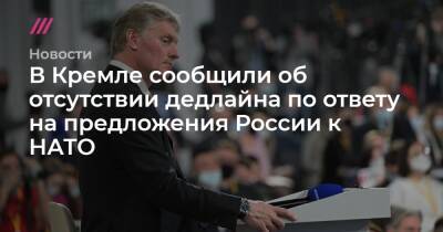 Владимир Путин - Сергей Рябков - Джо Байден - В Кремле сообщили об отсутствии дедлайна по ответу на предложения России к НАТО - tvrain.ru - Россия - США - Украина