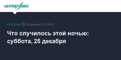 Что случилось этой ночью: суббота, 25 декабря - interfax.ru - Москва - Россия - Крым - Астраханская обл. - Ростовская обл. - Волгоградская обл.
