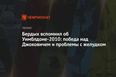 Джокович Новак - Бердых вспомнил об Уимблдоне-2010: победа над Джоковичем и проблемы с желудком - championat.com