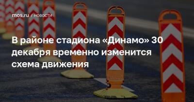В районе стадиона «Динамо» 30 декабря временно изменится схема движения - mos.ru - Москва