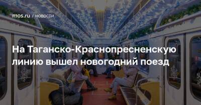 На Таганско-Краснопресненскую линию вышел новогодний поезд - mos.ru - Москва
