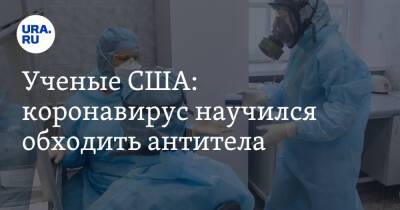 Ученые США: коронавирус научился обходить антитела - ura.news - США - шт. Огайо
