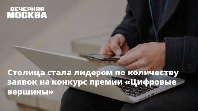 Столица стала лидером по количеству заявок на конкурс премии «Цифровые вершины» - vm.ru - Москва - Москва