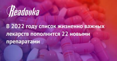 Михаил Мишустин - В 2022 году список жизненно важных лекарств пополнится 22 новыми препаратами - readovka.news