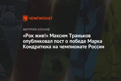 Михаил Коляда - Максим Траньков - Андрей Мозалев - Марк Кондратюк - «Рок жив!» Максим Траньков опубликовал пост о победе Марка Кондратюка на чемпионате России - championat.com - Россия - Санкт-Петербург