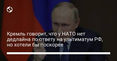 Владимир Путин - Дмитрий Песков - Джо Байден - Кремль говорит, что у НАТО нет дедлайна по ответу на ультиматум РФ, но хотели бы поскорее - liga.net - Россия - США - Украина