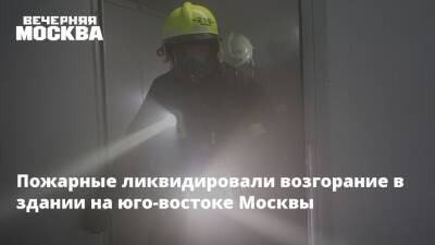 Пожарные ликвидировали возгорание в здании на юго-востоке Москвы - vm.ru - Москва - Астрахань - Москва