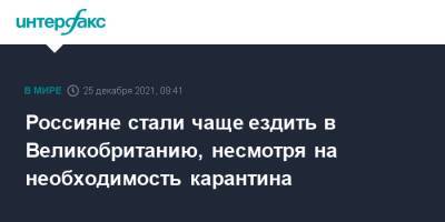 Россияне стали чаще ездить в Великобританию, несмотря на необходимость карантина - interfax.ru - Москва - Россия - Англия - Великобритания