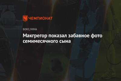 Макгрегор показал забавное фото семимесячного сына - championat.com