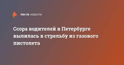 Ссора водителей в Петербурге вылилась в стрельбу из газового пистолета - ren.tv - Москва - Санкт-Петербург - Санкт-Петербург