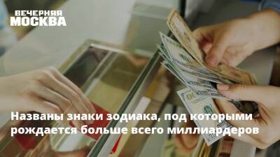 Названы знаки зодиака, под которыми рождается больше всего миллиардеров - vm.ru