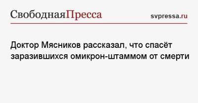 Александр Мясников - Доктор Мясников рассказал, что спасёт заразившихся омикрон-штаммом от смерти - svpressa.ru - США - Англия - Израиль - Франция