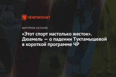 Елизавета Туктамышева - «Этот спорт настолько жесток». Дюамель — о падении Туктамышевой в короткой программе ЧР - championat.com - Россия - Канада - Пекин