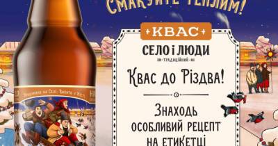 AB InBev Efes Украина выпустила лимитированный рождественский дизайн нефильтрованного пива "Черниговское Белое" и традиционного кваса "Село и люди" - dsnews.ua - Украина