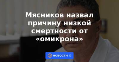 Мясников назвал причину низкой смертности от «омикрона» - news.mail.ru - Россия - США - Англия - Израиль - Франция