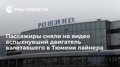 Пассажиры сняли на видео вспыхнувший двигатель вылетавшего из Тюмени в Ереван рейса Utair - ria.ru - Москва - Россия - Тюмень - Ереван - Тюмень - Ереван