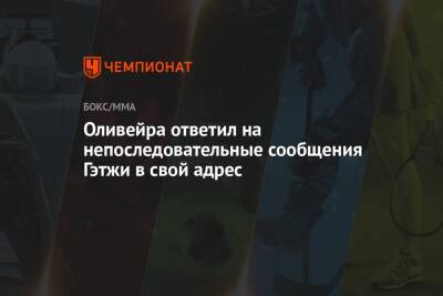 Дастин Порье - Джастин Гэтжи - Чарльз Оливейра - Оливейра ответил на непоследовательные сообщения Гэтжи в свой адрес - championat.com - США