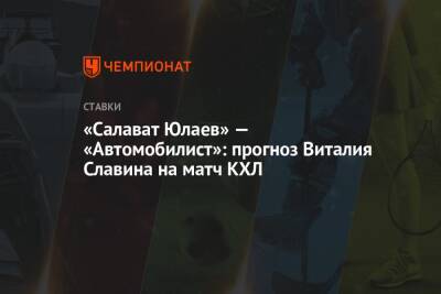 «Салават Юлаев» — «Автомобилист»: прогноз Виталия Славина на матч КХЛ - championat.com - Сочи
