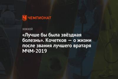 Петр Кочетков - «Лучше бы была звёздная болезнь». Кочетков — о жизни после звания лучшего вратаря МЧМ-2019 - championat.com