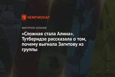 Этери Тутберидзе - Алина Загитова - «Сложная стала Алина». Тутберидзе рассказала о том, почему выгнала Загитову из группы - championat.com - Россия