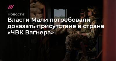 Власти Мали потребовали доказать присутствие в стране «ЧВК Вагнера» - tvrain.ru - Россия - Канада - Мали