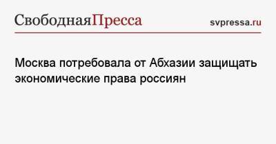 Сергей Лавров - Москва потребовала от Абхазии защищать экономические права россиян - svpressa.ru - Москва - Россия - Апсны - респ. Южная Осетия