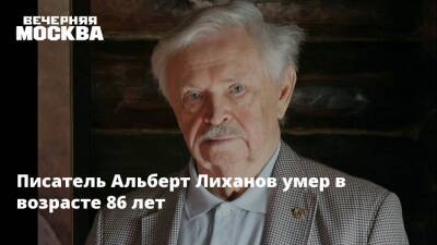 Писатель Альберт Лиханов умер в возрасте 86 лет - vm.ru - Россия